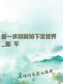 第一步就能拍下全世界