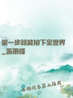 第一步就能拍下全世界