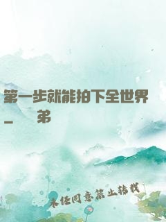 第一步就能拍下全世界