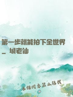 第一步就能拍下全世界