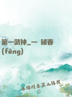 第一武神