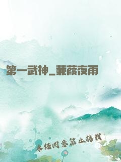 第一武神