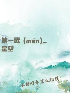 第一武門(mén)