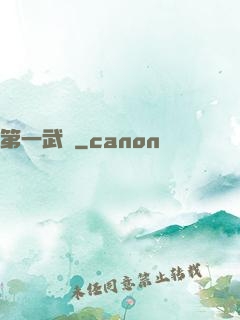 第一武門
