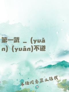 第一武門
