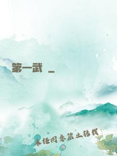 第一武門
