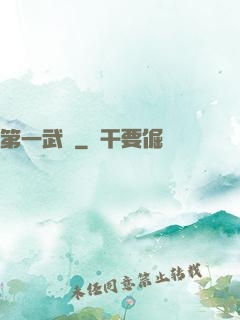 第一武門