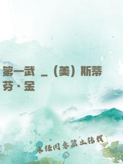 第一武門