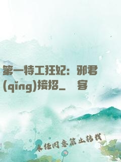 第一特工狂妃：邪君請(qǐng)接招