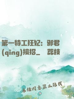 第一特工狂妃：邪君請(qǐng)接招