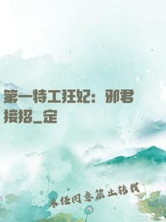 第一特工狂妃：邪君請接招