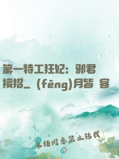 第一特工狂妃：邪君請接招