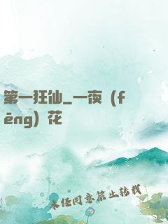 第一狂仙