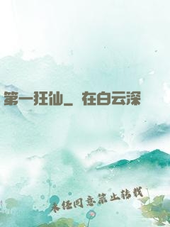第一狂仙