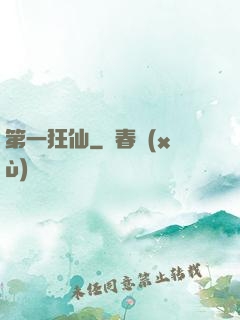 第一狂仙