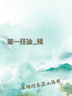 第一狂仙
