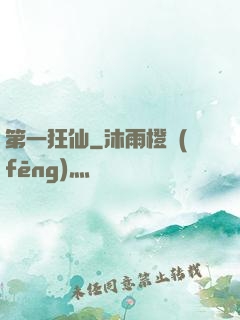 第一狂仙