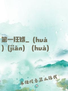 第一狂婿