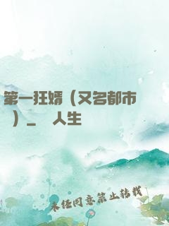 第一狂婿（又名都市潛龍）