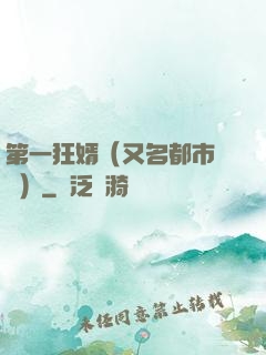 第一狂婿（又名都市潛龍）