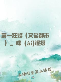 第一狂婿（又名都市潛龍）