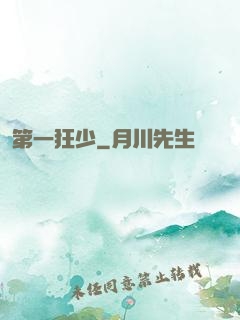 第一狂少