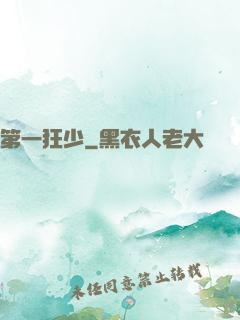 第一狂少