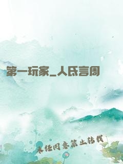 第一玩家