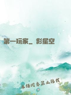 第一玩家