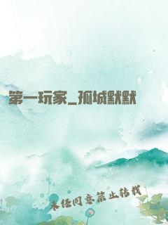 第一玩家