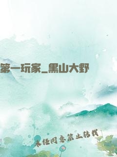 第一玩家