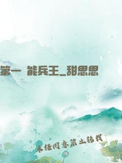 第一異能兵王