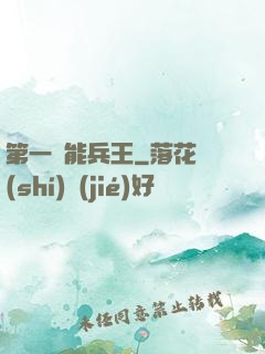 第一異能兵王