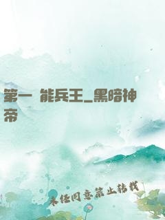 第一異能兵王