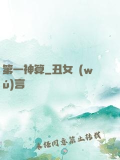 第一神算