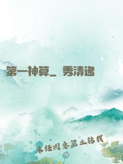 第一神算