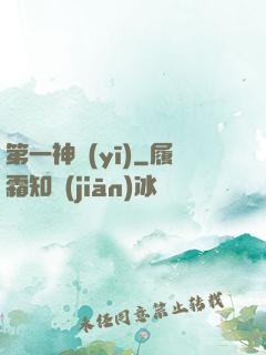 第一神醫(yī)