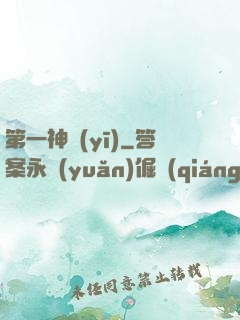 第一神醫(yī)