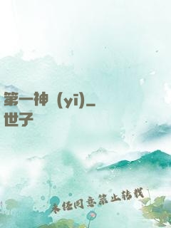 第一神醫(yī)