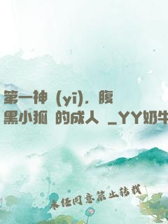 第一神醫(yī)，腹黑小狐貍的成人記