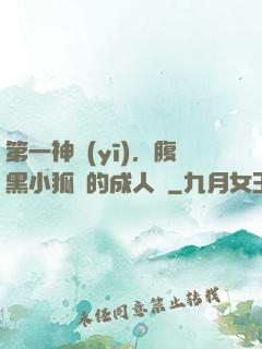 第一神醫(yī)，腹黑小狐貍的成人記