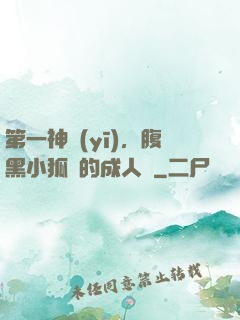 第一神醫(yī)，腹黑小狐貍的成人記