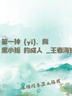 第一神醫(yī)，腹黑小狐貍的成人記