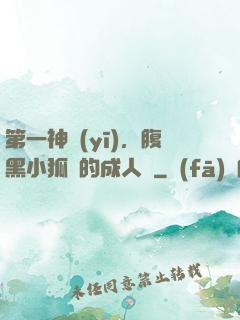 第一神醫(yī)，腹黑小狐貍的成人記
