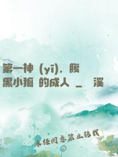 第一神醫(yī)，腹黑小狐貍的成人記