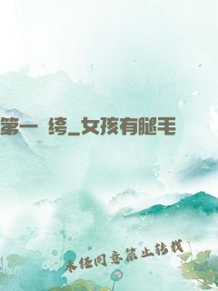 第一紈绔