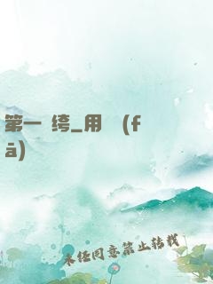 第一紈绔