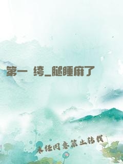 第一紈绔