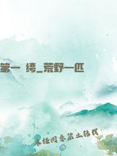 第一紈绔