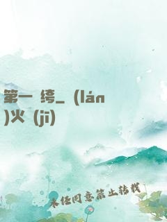 第一紈绔